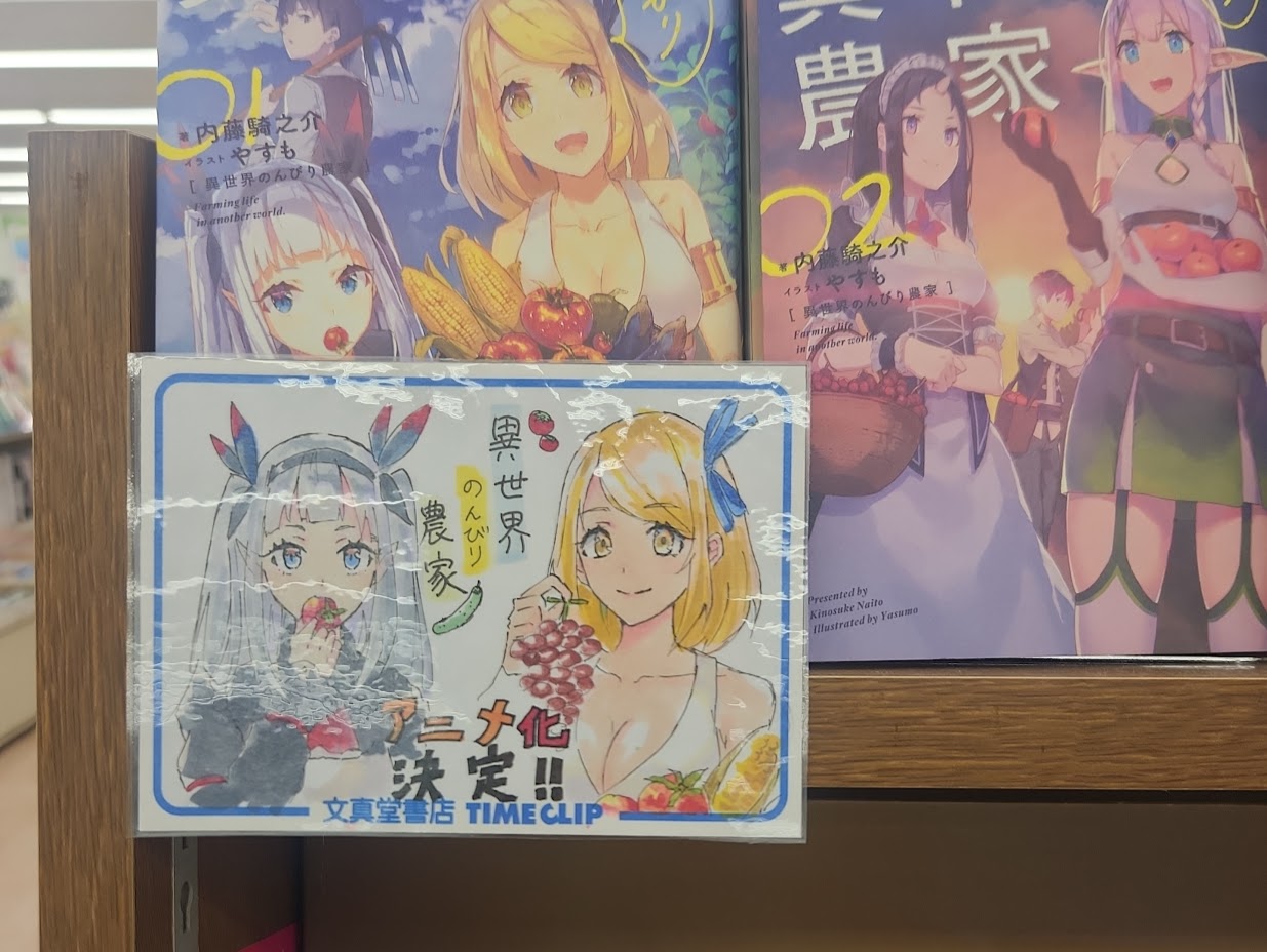 異世界のんびり農家POP